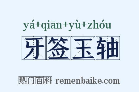 牙签玉轴是什么意思的图片